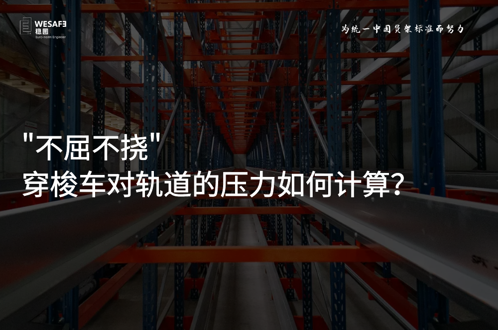 穿梭車對軌道的壓力如何計算？
